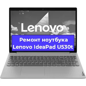 Ремонт ноутбука Lenovo IdeaPad U530t в Тюмени